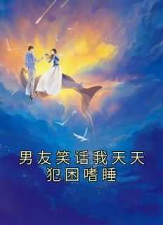 男友笑话我天天犯困嗜睡