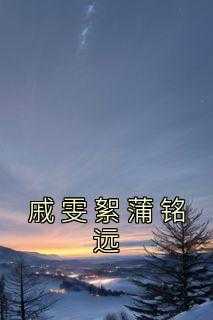 戚雯絮蒲铭远