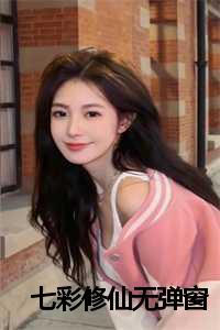 七彩修仙无弹窗
