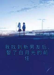 我找到新男友后,娶了白月光的前任