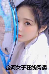 金河女子在线阅读
