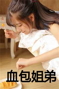 血包姐弟邱晓庄邱晓彤