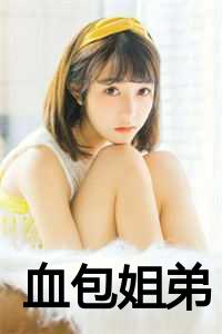 血包姐弟