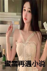 蜜雪再遇小说