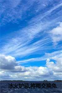 冰火妒忌,将雨交换免费