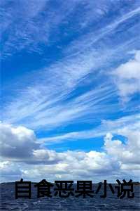 自食恶果小说