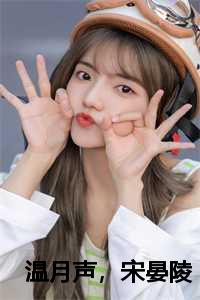 温月声，宋晏陵