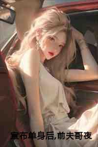 宣布单身后,前夫哥夜夜堵门周豫