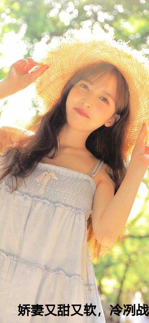 娇妻又甜又软，冷冽战神低头哄