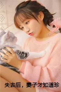 失去后，妻子才知道珍惜