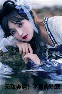 无敌爽翻！不靠修炼我也秒杀众人