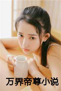 万界帝尊小说