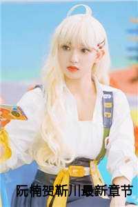 阮楠贺靳川最新章节