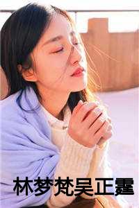林梦梵吴正霆
