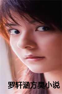 罗轩涵方昊小说