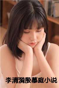 李清漪殷慕庭小说