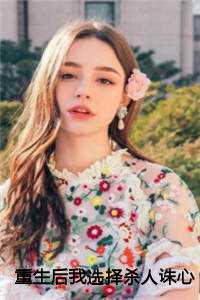 重生后我选择杀人诛心刘宇孟婷程川