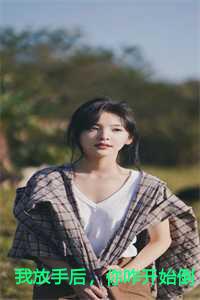 我放手后，你咋开始倒追了？