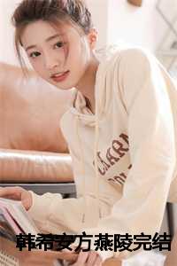 韩希安方燕陵完结