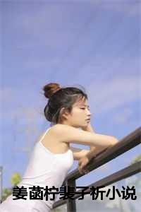 姜菡柠裴子祈小说