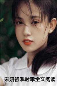 宋妍初季时聿全文阅读