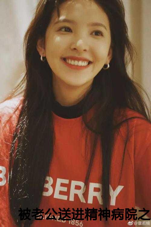 被老公送进精神病院之后