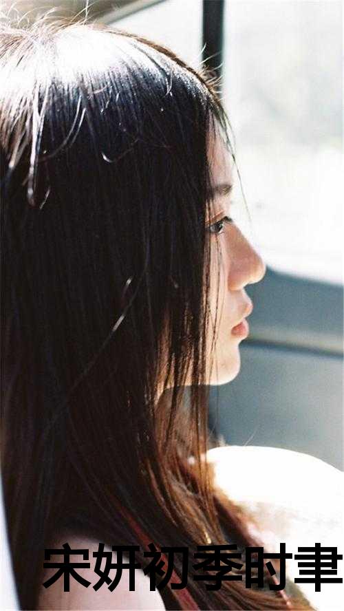 宋妍初季时聿免费阅读