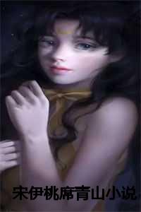宋伊桃席青山小说