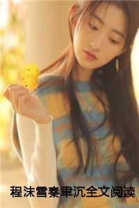 程沫雪秦聿沉全文阅读