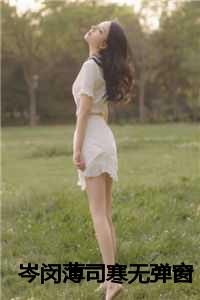 岑闵薄司寒无弹窗