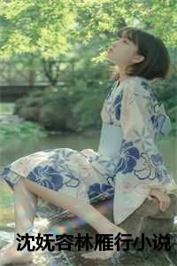 沈妩容林雁行小说