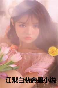 江梨白裴商墨小说