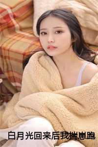 白月光回来后我揣崽跑路了免费阅读