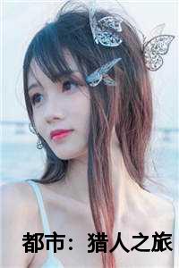都市:猎人之旅
