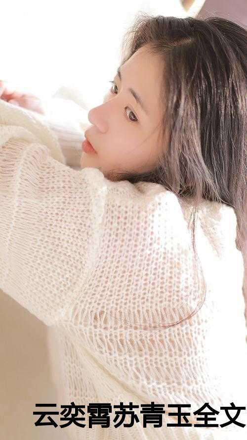 云奕霄苏青玉全文