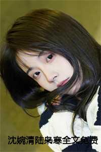 沈婉清陆枭寒全文免费