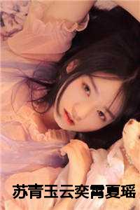 苏青玉云奕霄夏瑶
