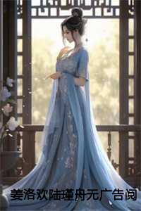 姜洛欢陆瑾舟无广告阅读