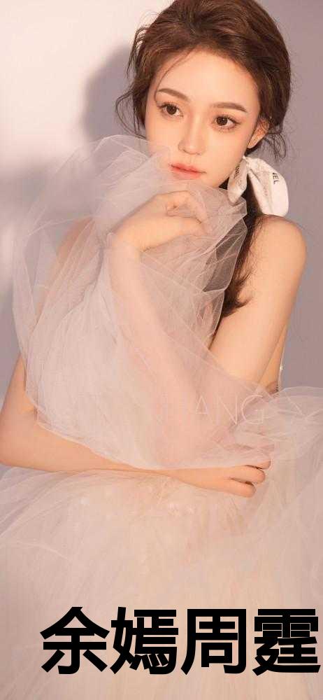 余嫣周霆