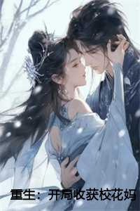 重生：开局收获校花妈妈大师级秘书！