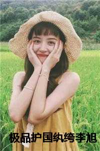 极品护国纨绔李旭