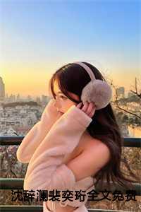 沈辞澜裴奕珩全文免费