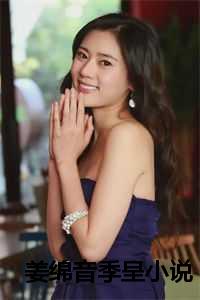 姜绵音季呈小说