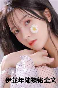 伊芷年陆臻铭全文