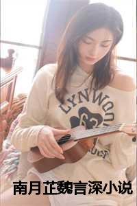 南月芷魏言深小说