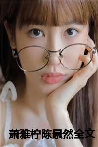 萧雅柠陈景然全文