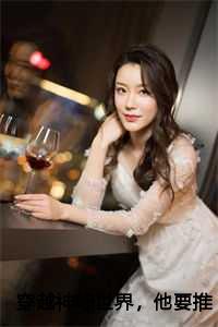 穿越神综世界,他要推演大道悟神通