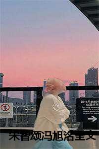 宋智颂冯旭洺全文