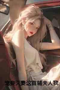 宠妾灭妻这首辅夫人我不当了：云奕霄