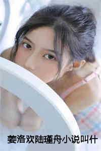 姜洛欢陆瑾舟小说叫什么名字